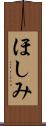 ほしみ Scroll