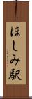 ほしみ駅 Scroll