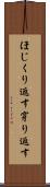 ほじくり返す Scroll