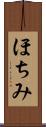 ほちみ Scroll