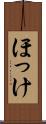 ほっけ Scroll