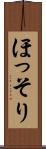 ほっそり Scroll