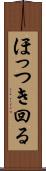 ほっつき回る Scroll