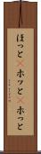 ほっと(P) Scroll