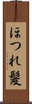 ほつれ髪 Scroll