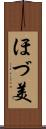ほづ美 Scroll