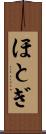 ほとぎ Scroll