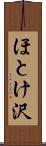 ほとけ沢 Scroll