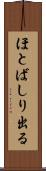 ほとばしり出る Scroll