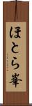 ほとら峯 Scroll