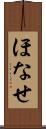 ほなせ Scroll