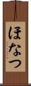 ほなつ Scroll