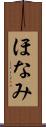 ほなみ Scroll