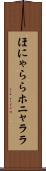 ほにゃらら Scroll