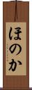 ほのか Scroll