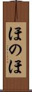 ほのほ Scroll