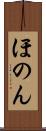 ほのん Scroll