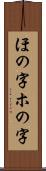 ほの字;ホの字 Scroll