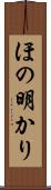 ほの明かり Scroll