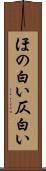 ほの白い Scroll