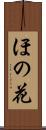 ほの花 Scroll