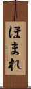 ほまれ Scroll