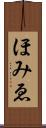 ほみゑ Scroll