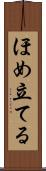 ほめ立てる Scroll
