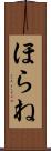 ほらね Scroll