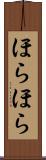 ほらほら Scroll