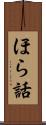 ほら話 Scroll