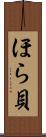 ほら貝 Scroll
