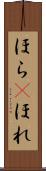 ほら(P) Scroll