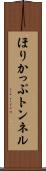 ほりかっぷトンネル Scroll
