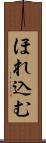 ほれ込む Scroll