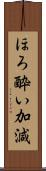 ほろ酔い加減 Scroll