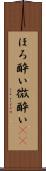 ほろ酔い Scroll