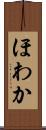 ほわか Scroll