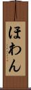 ほわん Scroll