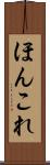 ほんこれ Scroll