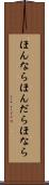 ほんなら Scroll