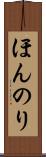 ほんのり Scroll