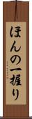 ほんの一握り Scroll