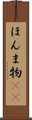 ほんま物(sK) Scroll