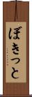 ぼきっと Scroll