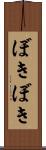 ぼきぼき Scroll
