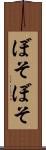 ぼそぼそ Scroll