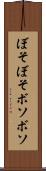 ぼそぼそ Scroll
