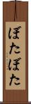 ぼたぼた Scroll