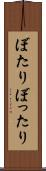 ぼたり Scroll